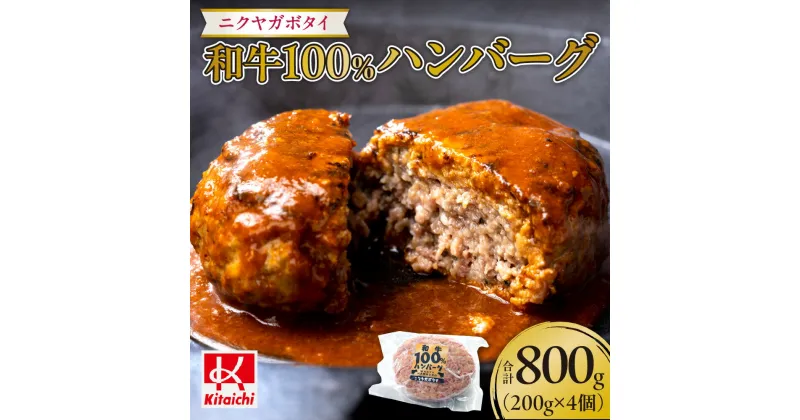 【ふるさと納税】 ハンバーグ ニクヤガボタイ 和牛 100％ 200g×4個 計800g 冷凍 牛 牛肉 国産 牛すね肉 コラーゲン 肉 食感 グルメ 手ごね ボリューム 旨味 ジューシー 洋食 惣菜 北海道 札幌市