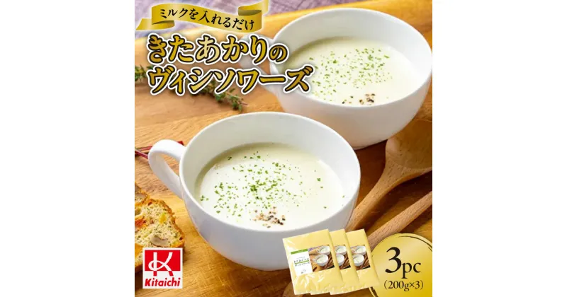 【ふるさと納税】 スープ ミルクを入れるだけ 北海道産 きたあかり ヴィシソワーズ 200g入り 3パック 冷凍 個包装 手作り ジャガイモ 牛乳 簡単 時短 お手軽 おいしい 本格派 じゃがいも ミルク 北海道 札幌市