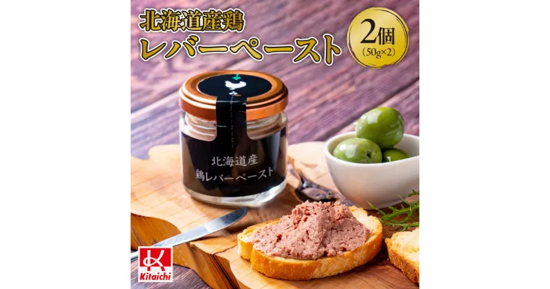 【ふるさと納税】 加工品 北海道産 鶏 レバーペースト 50g×2個 計100g 冷凍 鶏肉 鶏レバー レバー ペースト グルメ 国産 新鮮 クリーミー おつまみ ディップ 前菜 調味料 隠し味 瓶詰 北海道 札幌市