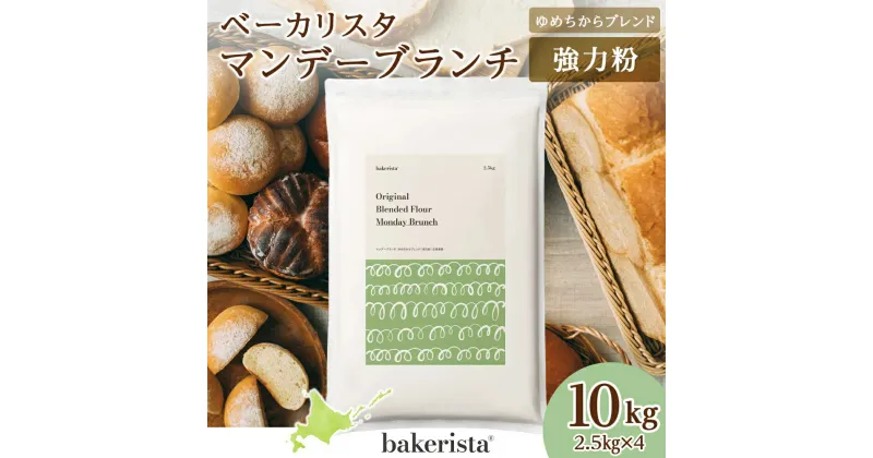 【ふるさと納税】 北海道産 パン用 強力粉 2.5kg×4 計10kg ゆめちからブレンド マンデーブランチ 小麦粉 小麦 100％ 山食パン 菓子パン 惣菜パン スタンダード粉 ホームベーカリー パン作り 北海道 札幌市