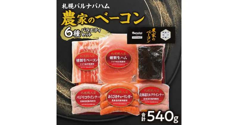 【ふるさと納税】 ベーコン ウインナー 詰め合わせ 6種 セット 計540g 豚肉 加工品 農家のベーコン あらびき チューリンガー ミルクウインナー バジリコウインナー 燻製 生ハム 生ベーコン お取り寄せ グルメ ギフト プレゼント おつまみ 肉 北海道 札幌市