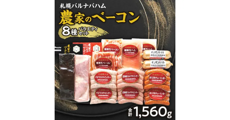 【ふるさと納税】 ベーコン ウインナー 詰め合わせ 8種 セット 計1560g 豚肉 加工品 農家のベーコン あらびき チューリンガー ミルクウインナー バジリコウインナー 燻製 生ハム 生ベーコン ホワイトミルクベーコン レバーペースト お取り寄せ ギフト おつまみ 北海道 札幌市