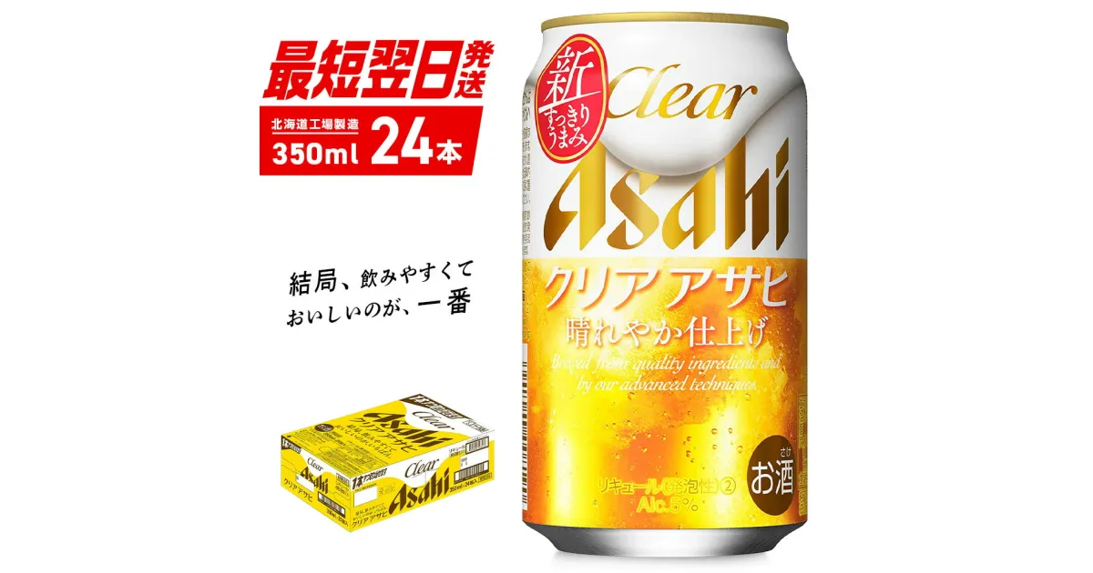 【ふるさと納税】 クリアアサヒ ＜350ml＞ 24缶 1ケース 北海道工場製造 ビール工場製造 最短翌日発送 缶 ビール アサヒビール クリア アサヒ アルコール5% 発泡酒 缶ビール 北海道 札幌市