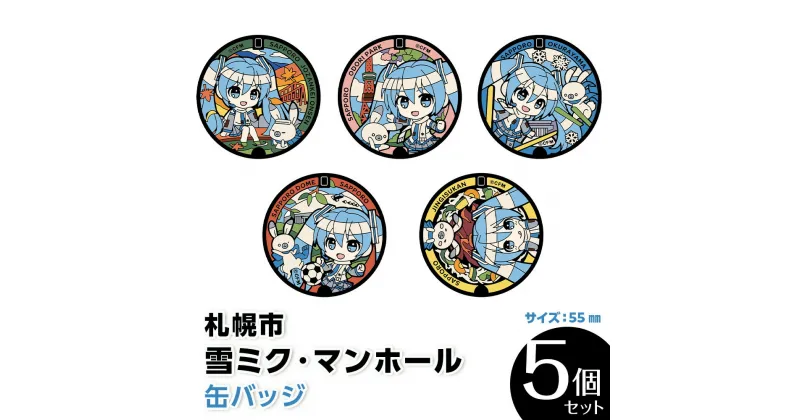 【ふるさと納税】 缶バッジ 雪ミク 初音ミク マンホール 5種セット 55mm バッジ グッズ ギフト ご当地 下水道展’23札幌 オリジナル デザイン nekosumi 北海道 札幌市