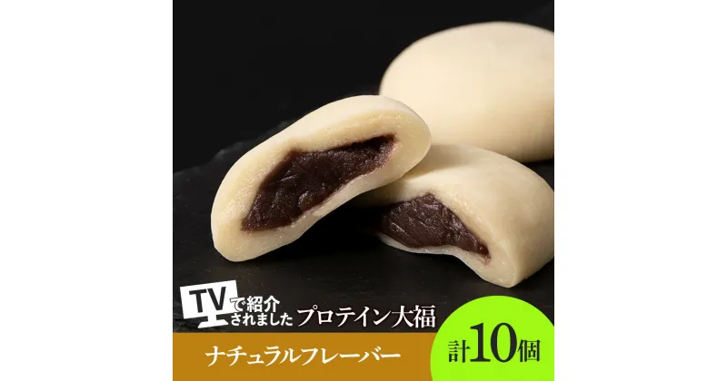 【ふるさと納税】 大福 プロテイン大福 和菓子 70g×10個 プロテイン生地 こしあん 北海道産 小豆 低糖質 きたゆきもち 栄養補助 タンパク質約13g 冷凍 スイーツ 和スイーツ お菓子 おやつ 北海道 札幌市