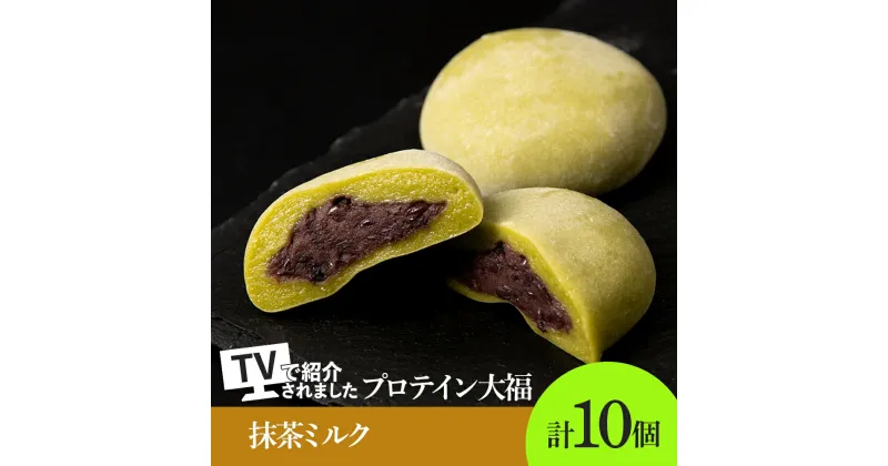 【ふるさと納税】 大福 プロテイン大福 和菓子 70g×10個 抹茶ミルク プロテイン生地 つぶあん 北海道産小豆 低糖質 きたゆきもち 栄養補助 タンパク質約10g 冷凍 スイーツ 和スイーツ お菓子 おやつ 北海道 札幌市