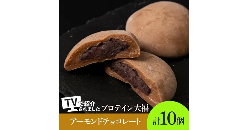 【ふるさと納税】 大福 プロテイン大福 和菓子 70g×10個 アーモンドチョコレート プロテイン生地 つぶあん 北海道産 小豆 低糖質 きたゆきもち 栄養補助 タンパク質約13g 冷凍 スイーツ 和スイーツ お菓子 おやつ 北海道 札幌市