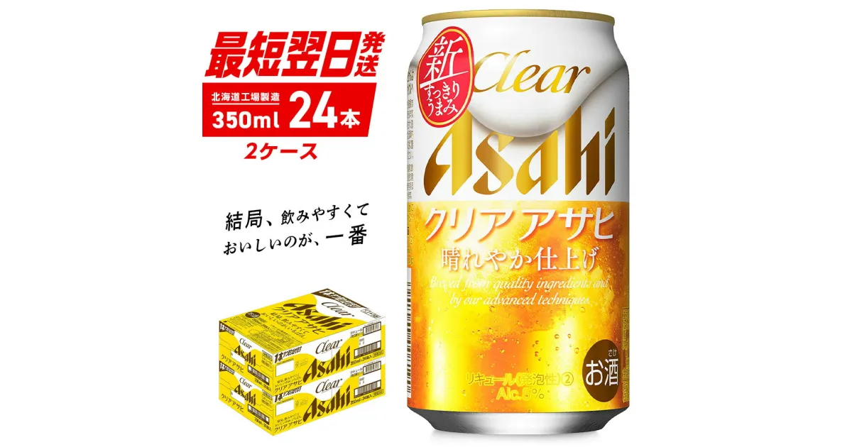 【ふるさと納税】 クリアアサヒ ＜350ml＞ 24缶 2ケース 北海道工場製造 ビール工場製造 最短翌日発送 缶 ビール アサヒビール クリア アサヒ アルコール5% 発泡酒 缶ビール 北海道 札幌市