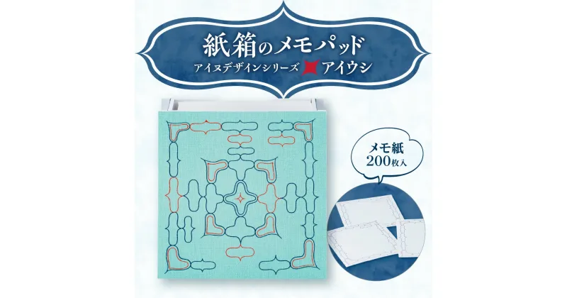 【ふるさと納税】 メモパッド 紙箱 アイヌデザイン アイウシ メモ紙 200枚 紙製ケース オリジナルイラスト付 アイヌ アイヌ文様 オリジナルデザイン メモ 文房具 雑貨 日用品 北海道 札幌市