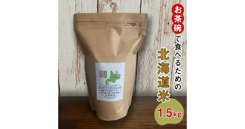 【ふるさと納税】 米 ゆめぴりか 1.5kg 10合 北海道米 精米 白米 ご飯 国産 スタンドパック付 おこめ こめ 白ご飯 お取り寄せ 北海道 札幌市