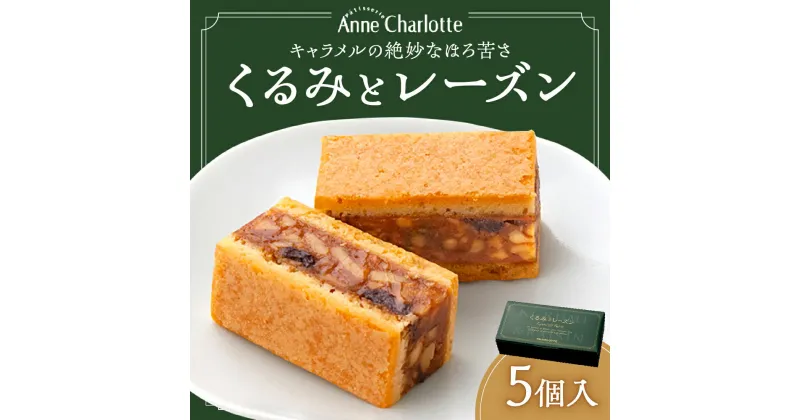 【ふるさと納税】 焼菓子 クッキー クッキーサンド 5個入 くるみ レーズン マジパン 北海道産 小麦粉 お取り寄せ スイーツ お菓子 洋菓子 個包装 おかし 菓子 手土産 お土産 北海道 札幌市