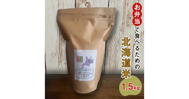 【ふるさと納税】 米 ふっくりんこ 1.5kg 10合 北海道米 精米 白米 ご飯 国産 お弁当 冷めてもおいしい スタンドパック付 おこめ こめ 白ご飯 お取り寄せ 北海道 札幌市