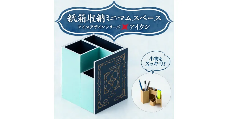 【ふるさと納税】 紙製 収納箱 アイヌデザイン アイウシ コンパクト 紙箱 収納 開閉可能 アイヌ アイヌ文様 オリジナルデザイン 便利 丈夫 小物 小道具 ステーショナリー 雑貨 日用品 北海道 札幌市