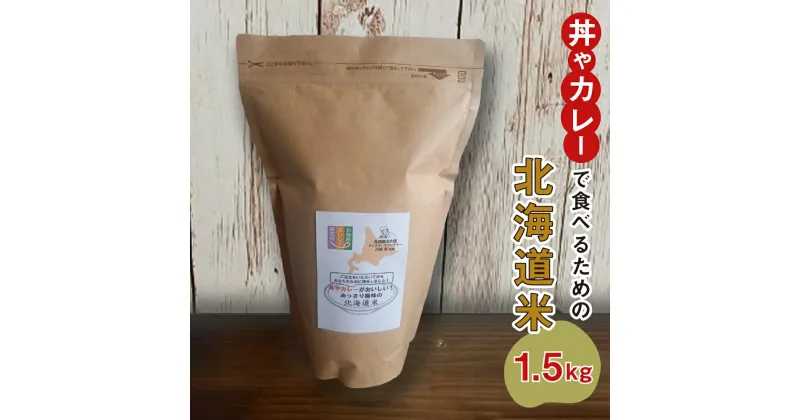 【ふるさと納税】 米 ななつぼし 1.5kg 10合 北海道米 精米 白米 ご飯 国産 あっさり スタンドパック付 おこめ こめ 白ご飯 丼 カレー お取り寄せ 北海道 札幌市