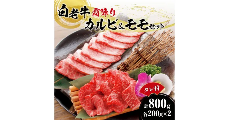 【ふるさと納税】 白老牛 カルビ モモ 牛肉 各400g 合計800g たれ付 国産 和牛 A5/A4ランク 霜降り さし 赤身 肉 焼肉 特製焼肉のたれ セット 冷凍 焼肉店 徳寿 北海道 札幌市