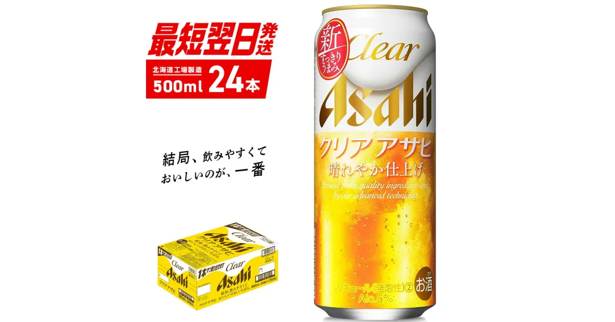 【ふるさと納税】 クリアアサヒ ＜500ml＞ 24缶 1ケース 北海道工場製造 ビール工場製造 最短翌日発送 缶 ビール アサヒビール クリア アサヒ アルコール5% 発泡酒 缶ビール 北海道 札幌市