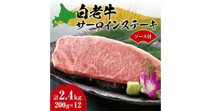 【ふるさと納税】 白老牛 サーロイン ステーキ 200g×12枚 計2.4kg 大判 ステーキ用 ソース付 国産 和牛 ブランド牛 A5 A4ランク 肉 ステーキ肉 特製ステーキソース 牛肉 冷凍 焼肉店 徳寿 北海道 札幌市