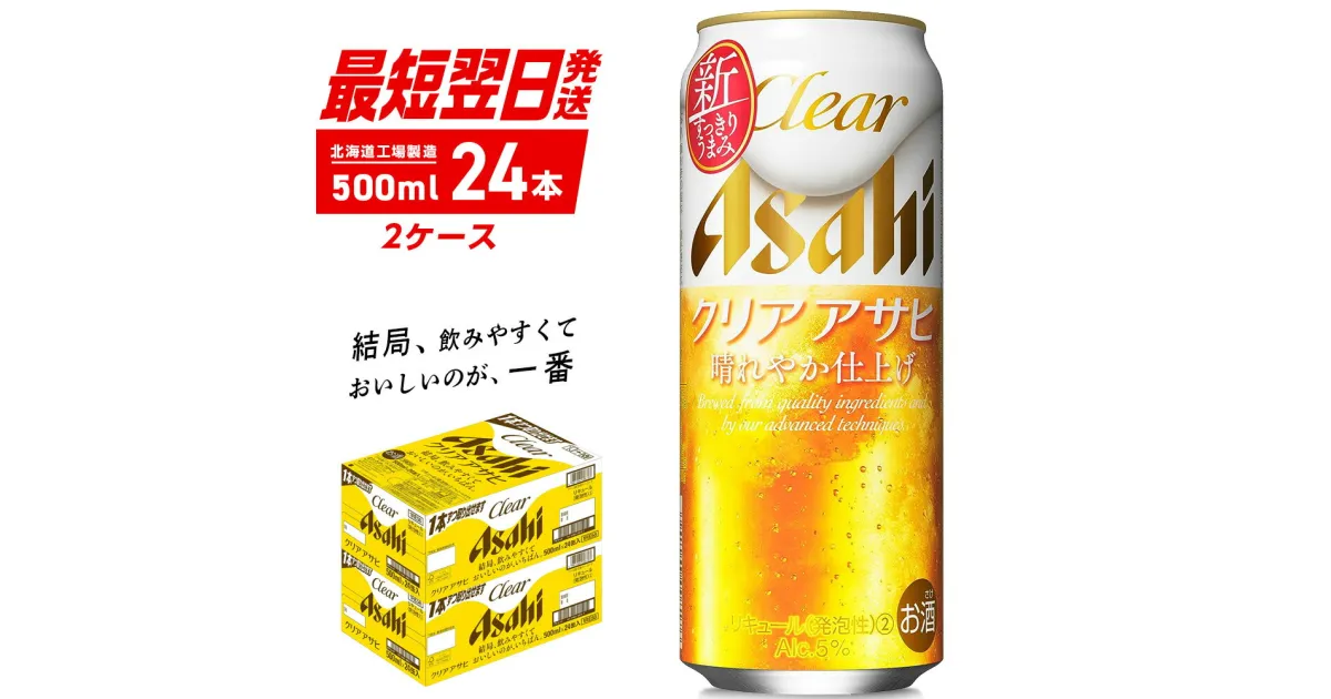 【ふるさと納税】 クリアアサヒ ＜500ml＞ 24缶 2ケース 北海道工場製造 ビール工場製造 最短翌日発送 缶 ビール アサヒビール クリア アサヒ アルコール5% 発泡酒 缶ビール 北海道 札幌市