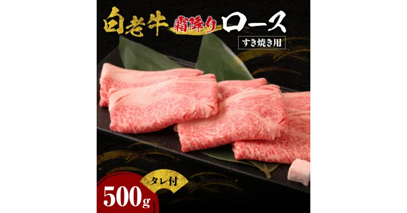 【ふるさと納税】 白老牛 ロース リブロース 500g たれ付 国産 和牛 A5/A4ランク 牛肉 さし 霜降り すき焼き用 特製すき焼きのたれ 冷凍 焼肉店 徳寿 北海道 札幌市