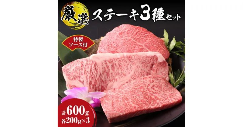 【ふるさと納税】 白老牛 サーロイン モモ 肩三角 ステーキ 各200g×3枚 計600g ステーキ用 3種セット ソース付 国産 和牛 A5 A4ランク 牛肉 肉 ステーキ肉 特製ステーキソース 冷凍 焼肉店 徳寿 北海道 札幌市