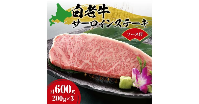 【ふるさと納税】 白老牛 牛肉 サーロイン ステーキ 200g×3枚 計600g 大判 ステーキ用 ソース付 国産 和牛 ブランド牛 A5/A4ランク 肉 ステーキ肉 特製ステーキソース 冷凍 焼肉店 徳寿 北海道 札幌市