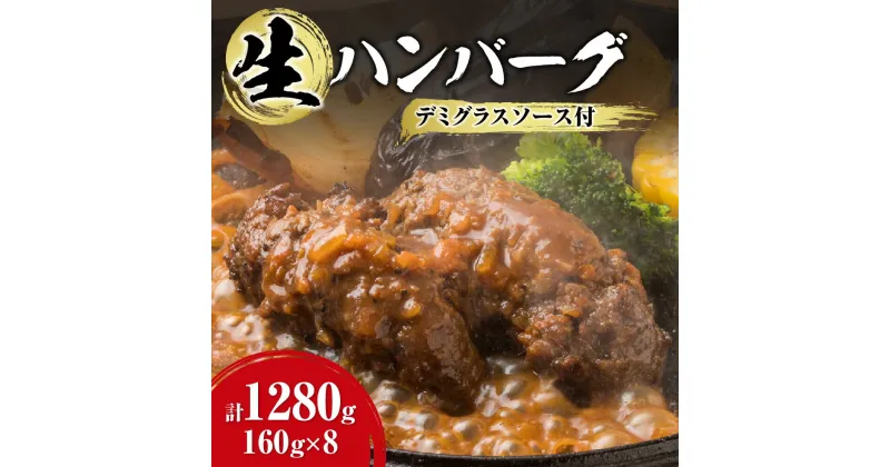 【ふるさと納税】 白老牛 ハンバーグ 生ハンバーグ 和牛100％ あらびき 160g×8個 ソース付 デミグラスソース 国産 和牛 A5/A4ランク オリジナルハンバーグソース 牛肉 惣菜 冷凍 焼肉店 徳寿 北海道 札幌市