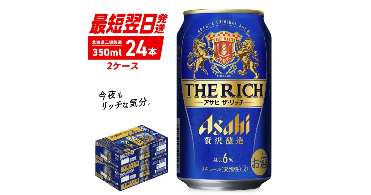 【ふるさと納税】 アサヒ ザ・リッチ ＜350ml＞ 24本 2ケース 最短翌日発送 ビール アサヒビール 発泡酒 北海道工場製造 贅沢醸造 新ジャンル 第3のビール 缶 アルコール6％ 缶ビール 晩酌 北海道 札幌市