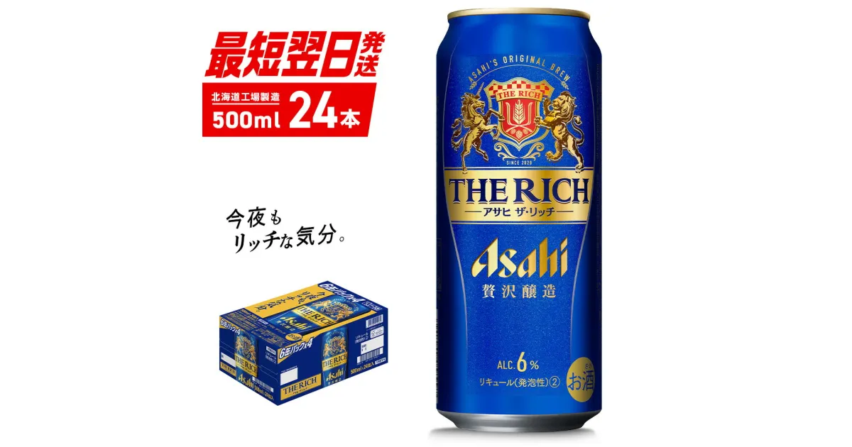 【ふるさと納税】 アサヒ ザ・リッチ ＜500ml＞ 24本 1ケース 最短翌日発送 ビール アサヒビール 発泡酒 北海道工場製造 贅沢醸造 新ジャンル 第3のビール ロング缶 アルコール6％ 缶ビール 晩酌 北海道 札幌市