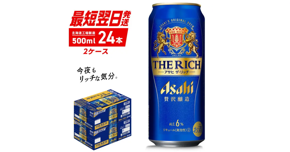 【ふるさと納税】 アサヒ ザ・リッチ ＜500ml＞ 24本 2ケース 最短翌日発送 ビール アサヒビール 発泡酒 北海道工場製造 贅沢醸造 新ジャンル 第3のビール ロング缶 アルコール6％ 缶ビール 晩酌 北海道 札幌市