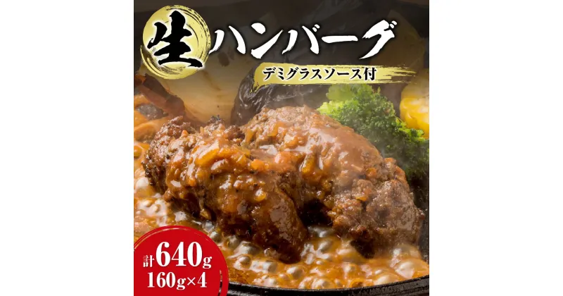 【ふるさと納税】 白老牛 ハンバーグ 生ハンバーグ 和牛100％ あらびき 160g×4個 ソース付 デミグラスソース 国産 和牛 A5/A4ランク オリジナルハンバーグソース 牛肉 惣菜 冷凍 焼肉店 徳寿 北海道 札幌市