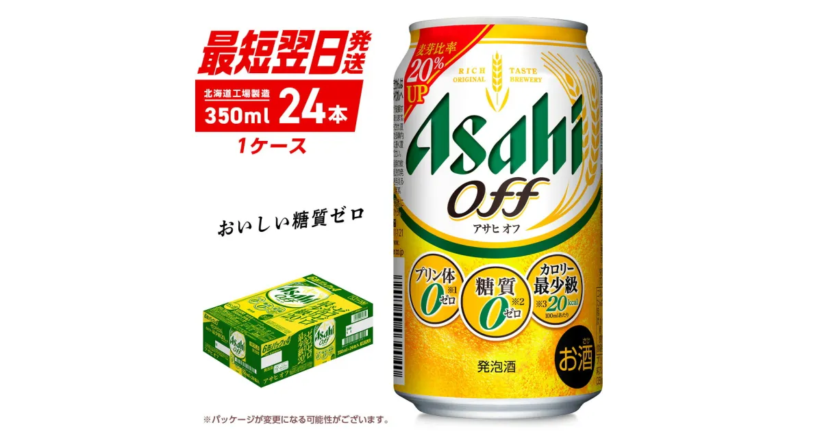 【ふるさと納税】 アサヒ オフ ＜350ml＞ 24缶 1ケース 最短翌日発送 北海道工場製造 発泡酒 糖質ゼロ プリン体ゼロ 人口甘味料ゼロ 缶 ビール アルコール お酒 北海道 札幌市