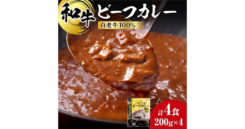 【ふるさと納税】 白老牛 ビーフカレー カレー 200g 4袋 和牛100％ レトルトパック 国産 和牛 牛肉 惣菜 冷凍 冷凍食品 焼肉店 徳寿 北海道 札幌市