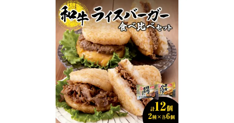 【ふるさと納税】 ライスバーガー 焼肉 チーズハンバーグ 140g 12個 2種 食べ比べ セット 和牛100％ 国産 和牛 牛肉 惣菜 冷凍 冷凍食品 レンジ 簡単調理 時短料理 焼肉店 徳寿 北海道 札幌市