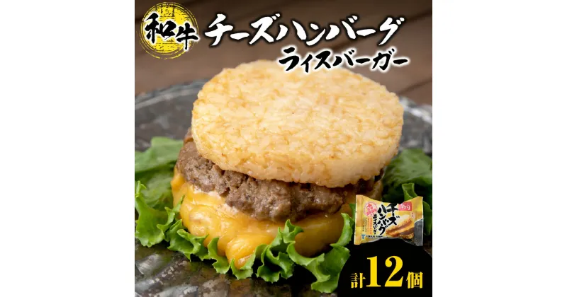 【ふるさと納税】 ライスバーガー チーズハンバーグ 140g×12個 セット 和牛100％ 国産 和牛 牛肉 惣菜 冷凍 冷凍食品 レンジ 簡単調理 時短料理 焼肉店 徳寿 北海道 札幌市