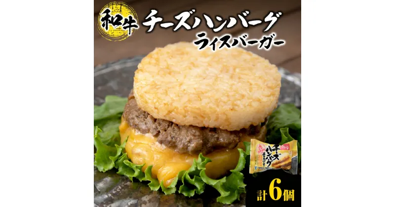 【ふるさと納税】 ライスバーガー チーズハンバーグ 140g×6個 セット 和牛100％ 国産 和牛 牛肉 惣菜 冷凍 冷凍食品 レンジ 簡単調理 時短料理 焼肉店 徳寿 北海道 札幌市