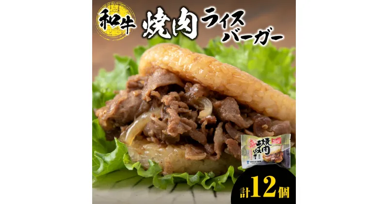 【ふるさと納税】 ライスバーガー 焼肉 140g×12個 セット 和牛100％ 国産 和牛 牛肉 惣菜 冷凍 冷凍食品 レンジ 簡単調理 時短料理 焼肉店 徳寿 北海道 札幌市