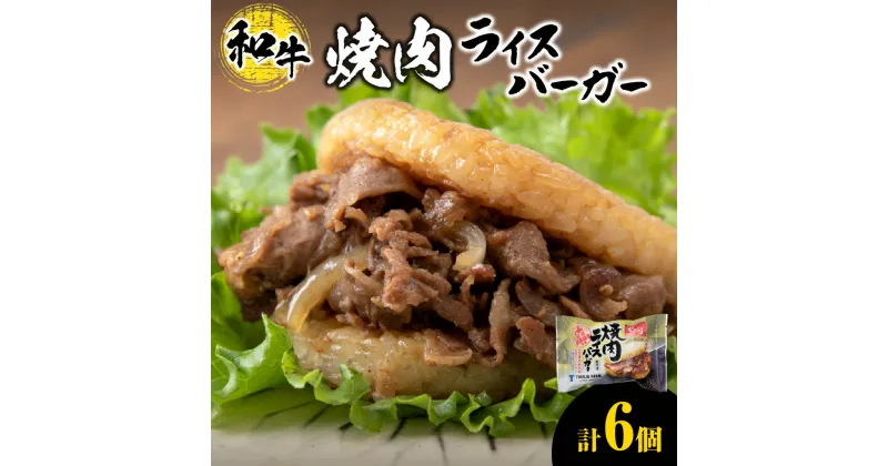 【ふるさと納税】 ライスバーガー 焼肉 140g×6個 セット 和牛100％ 国産 和牛 牛肉 惣菜 冷凍 冷凍食品 レンジ 簡単調理 時短料理 焼肉店 徳寿 北海道 札幌市