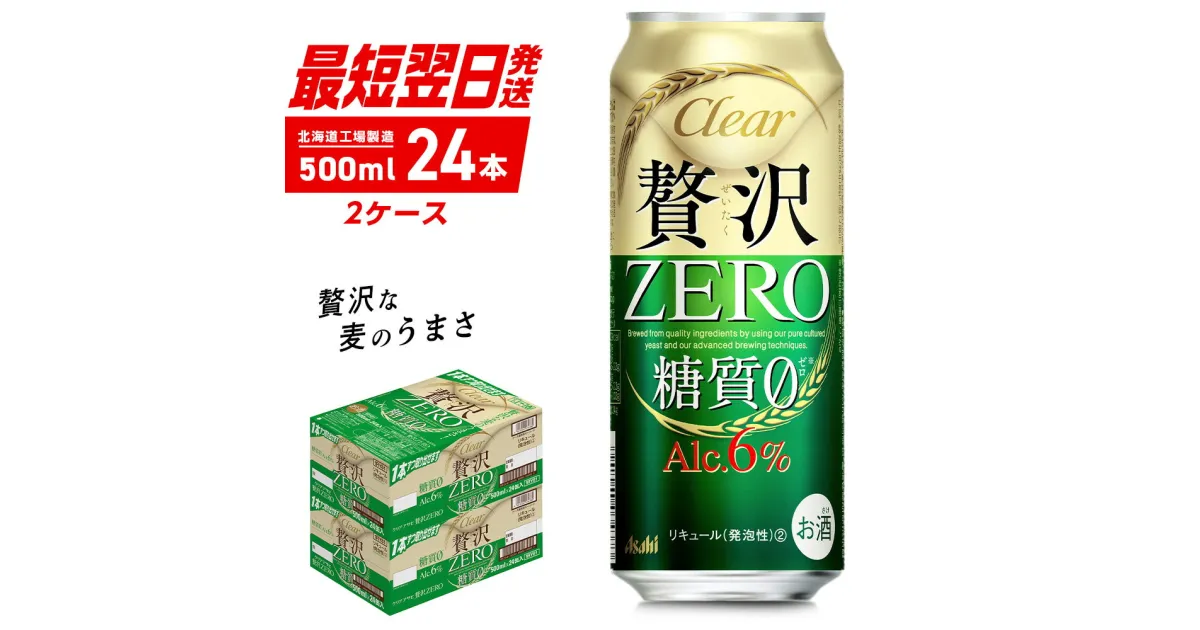 【ふるさと納税】 クリアアサヒ 贅沢ゼロ ＜500ml＞ 24缶 2ケース 計48缶 最短翌日発送 北海道工場製造 発泡酒 新ジャンル ビール工場製造 アサヒビール すぐ届く ロング缶 北海道ふるさと納税 糖質ゼロ ビール 贈答 晩酌 アルコール6% 缶 北海道 札幌市