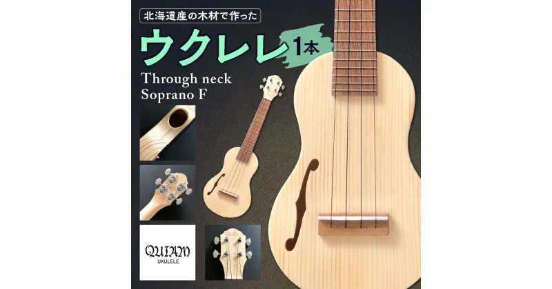 【ふるさと納税】 ウクレレ Through neck Soprano F ソプラノウクレレ 北海道産 エゾマツ トドマツ エンジュ Fホール サイドホール 楽器 弦楽器 音楽 演奏 北海道 札幌市