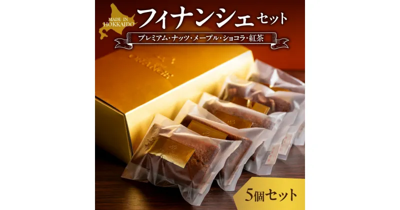 【ふるさと納税】 北海道産 フィナンシェ 5種 5個セット 焼き菓子 詰め合わせ スイーツ ギフト セット プレミアム ナッツ メープル ショコラ 紅茶 新鮮卵 お土産 内祝い プレゼント 食べ比べ 北海道 札幌市