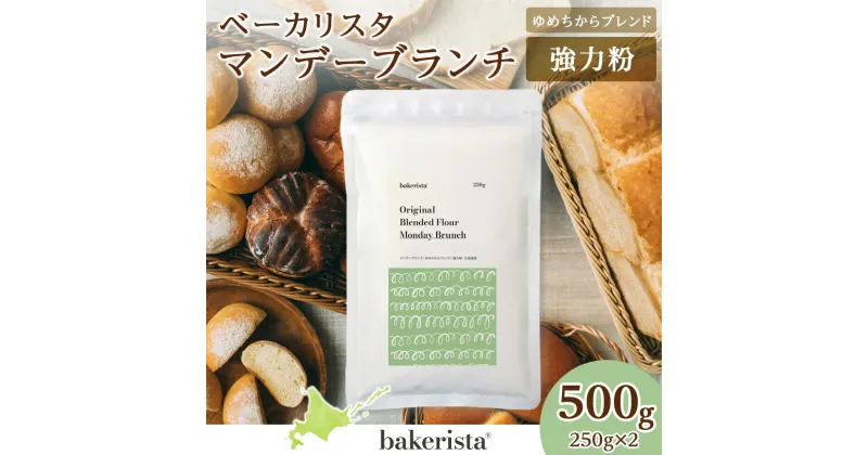 【ふるさと納税】 北海道産 パン用 強力粉 250g×2 計500g ゆめちからブレンド マンデーブランチ 小麦粉 小麦 100％ 山食パン 菓子パン 惣菜パン スタンダード粉 ホームベーカリー パン作り 北海道 札幌市