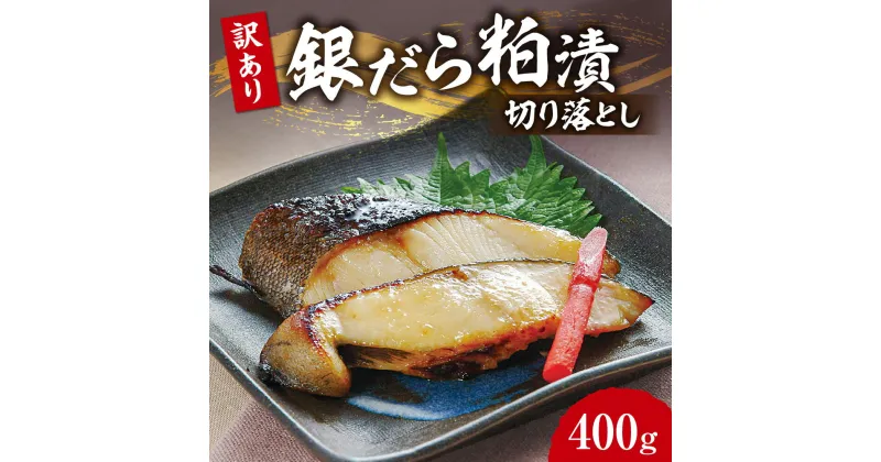 【ふるさと納税】 訳あり 数量限定 銀だら 粕漬 切り落とし 400g 漬魚 漬け魚 粕漬け 魚介 たら 切り身 切身 焼き魚 焼魚 おつまみ おかず 冷凍 北海道 札幌市