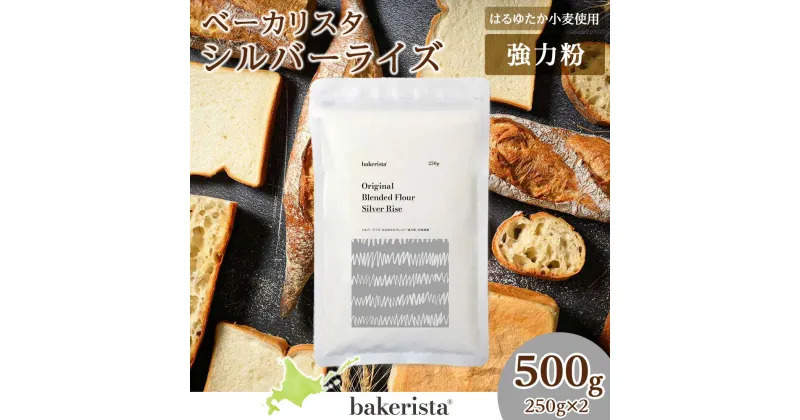 【ふるさと納税】 北海道産 パン用 小麦粉 250g×2 計500g はるゆたか きたほなみ シルバーライズ 食パン ハードブレッド 万能 ベース粉 ブレンド小麦 小麦 ホームベーカリー パン作り 北海道 札幌市