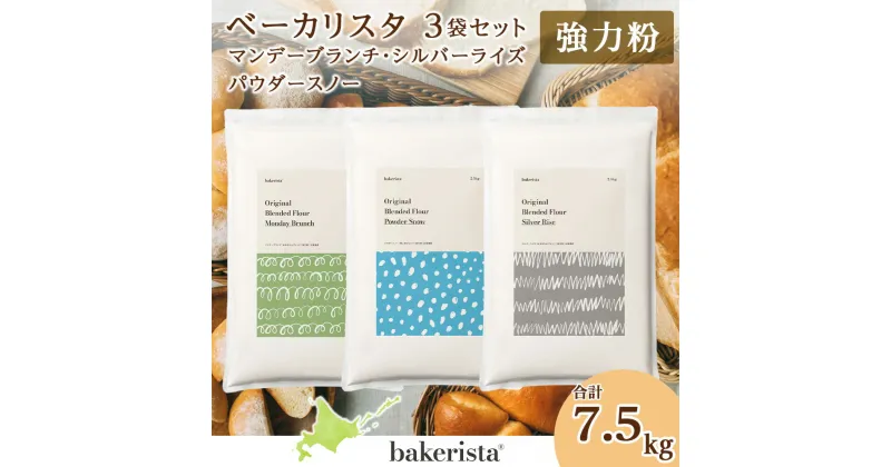 【ふるさと納税】 北海道産 パン用 小麦粉 3種 セット 各2.5kg 計7.5kg マンデーブランチ シルバーライズ パウダースノー 強力粉 ゆめちから はるゆたか きたほなみ 春よ恋 ブレンド小麦 小麦 ホームベーカリー パン作り 詰め合わせ 北海道 札幌市