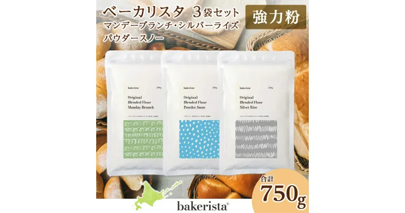 【ふるさと納税】 北海道産 パン用 小麦粉 3種 セット 各250g 計750g マンデーブランチ シルバーライズ パウダースノー 強力粉 ゆめちから はるゆたか きたほなみ 春よ恋 ブレンド小麦 小麦 ホームベーカリー パン作り 詰め合わせ 北海道 札幌市