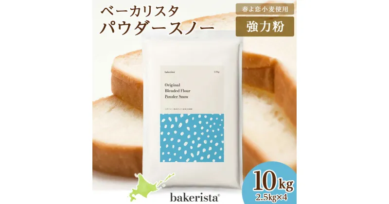 【ふるさと納税】 北海道産 パン用 小麦粉 2.5kg×4 計10kg 春よ恋 ゆめちから パウダースノー スタンダード粉 ベース粉 ダマになりにくい ブレンド小麦 小麦 ホームベーカリー パン作り 北海道 札幌市