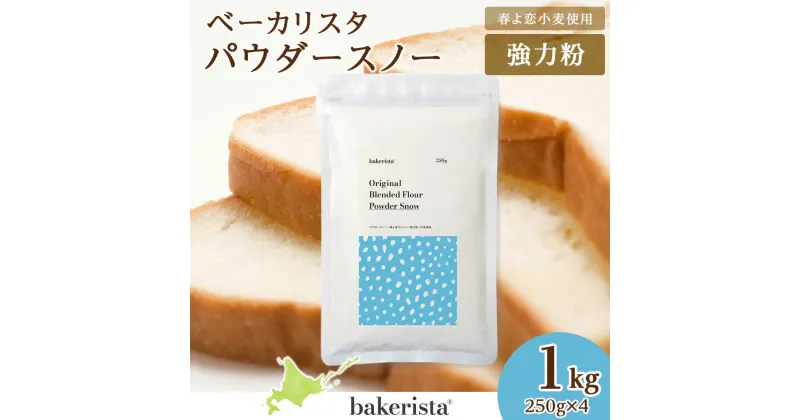 【ふるさと納税】 北海道産 パン用 小麦粉 250g×4 計1kg 春よ恋 ゆめちから パウダースノー スタンダード粉 ベース粉 ダマになりにくい ブレンド小麦 小麦 ホームベーカリー パン作り 北海道 札幌市