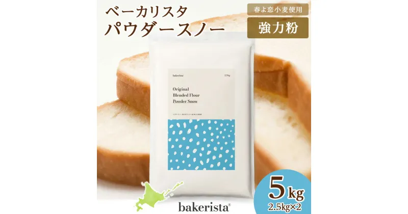 【ふるさと納税】 北海道産 パン用 小麦粉 2.5kg×2 計5kg 春よ恋 ゆめちから パウダースノー スタンダード粉 ベース粉 ダマになりにくい ブレンド小麦 小麦 ホームベーカリー パン作り 北海道 札幌市