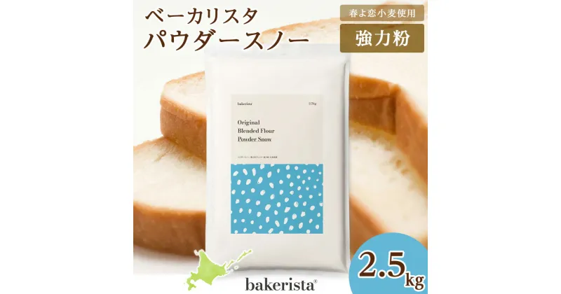 【ふるさと納税】 北海道産 パン用 小麦粉 2.5kg 春よ恋 ゆめちから パウダースノー スタンダード粉 ベース粉 ダマになりにくい ブレンド小麦 小麦 ホームベーカリー パン作り 北海道 札幌市