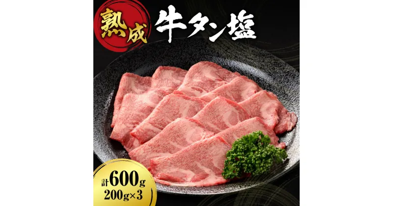 【ふるさと納税】 牛タン塩 200g×3 合計600g 牛肉 タン 焼肉 熟成 肉 セット 塩味 旨味 外国産 冷凍 焼肉店 徳寿 北海道 札幌市